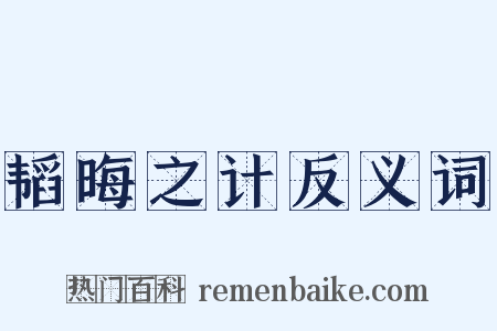 韬晦之计反义词是什么意思的图片
